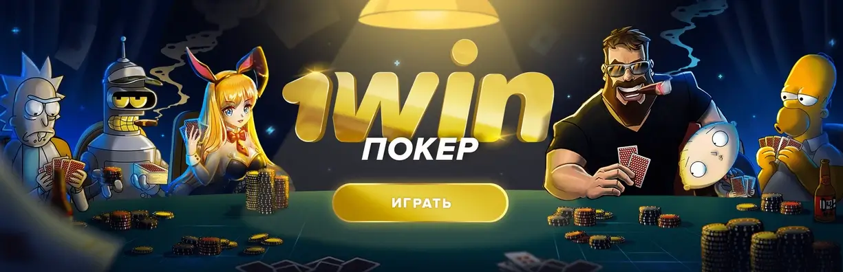 1вин покер