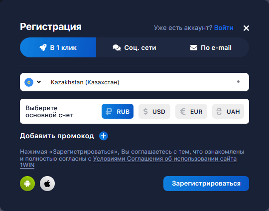 1win регистрация в 1 клик