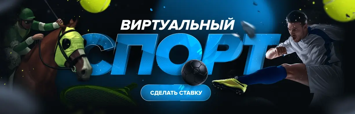 1win виртуальный спорт