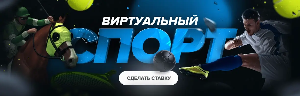 1вин виртуальный спорт