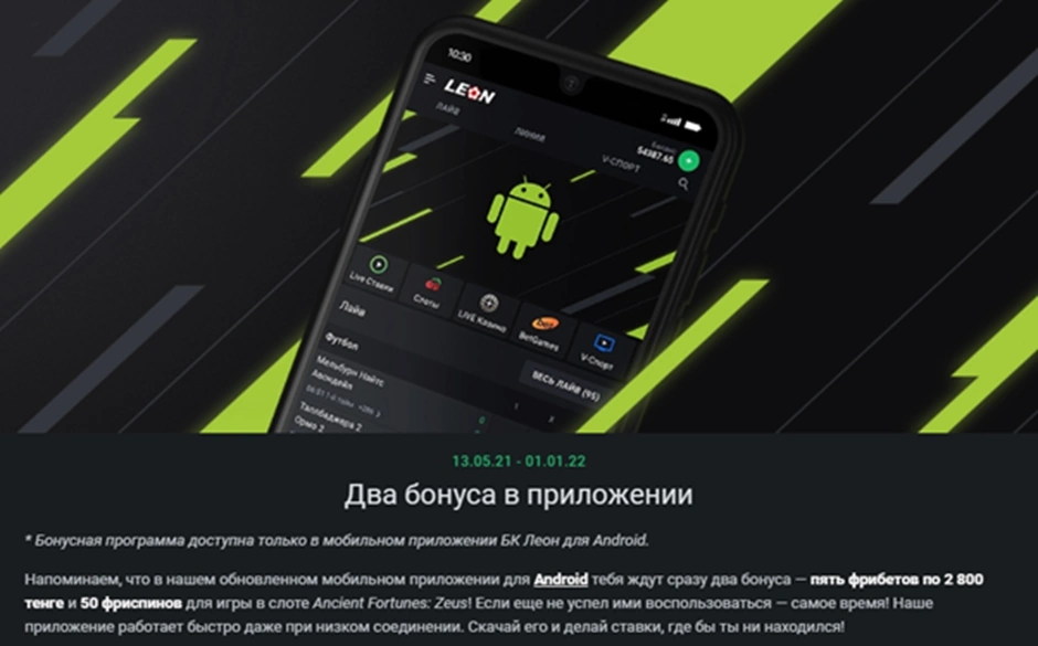 Леон Бет два бонуса