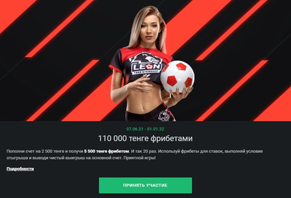 Леон Бет 110 тысяч тенге фрибетами