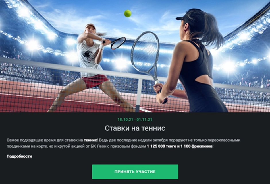 Леон Бет Ставки на теннис