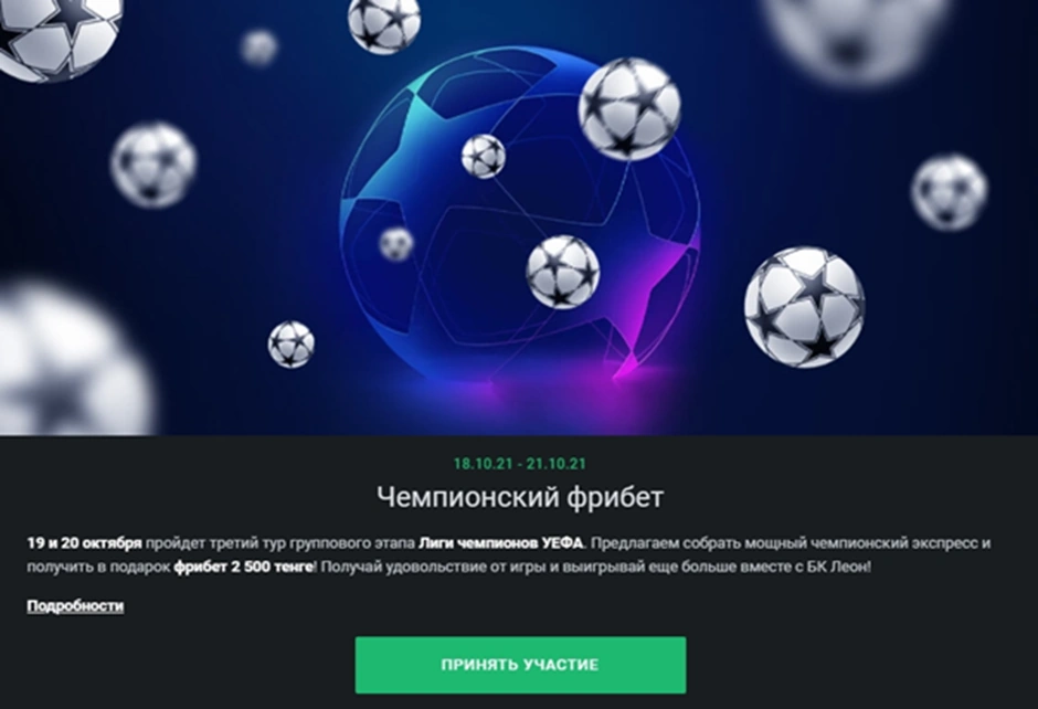 Леон Бет Чемпионский фрибет
