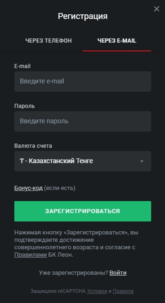 Leon Казино - Регистрация по email