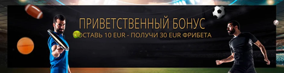 Приветственный бесплатный бет