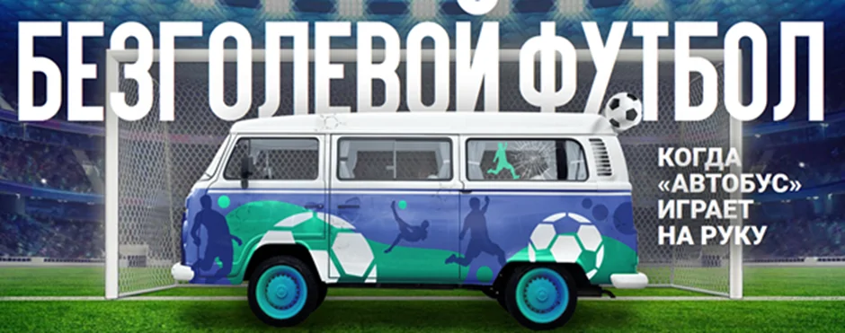 Безголевой футбол