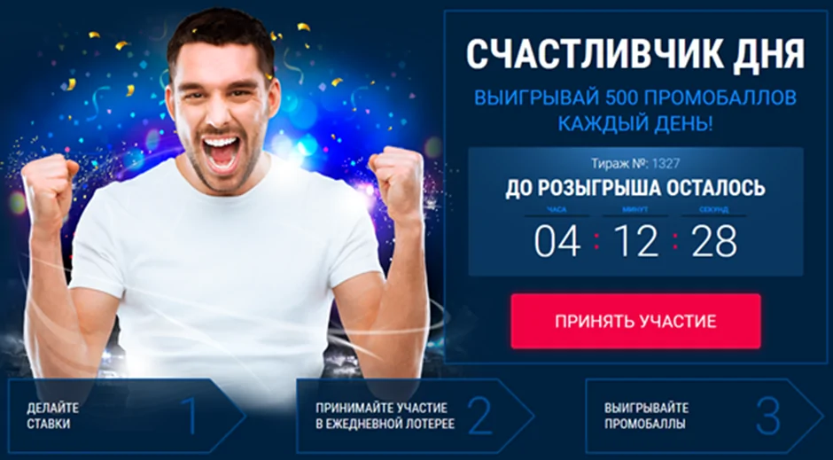 Счастливчик дня