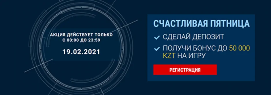 Счастливая пятница